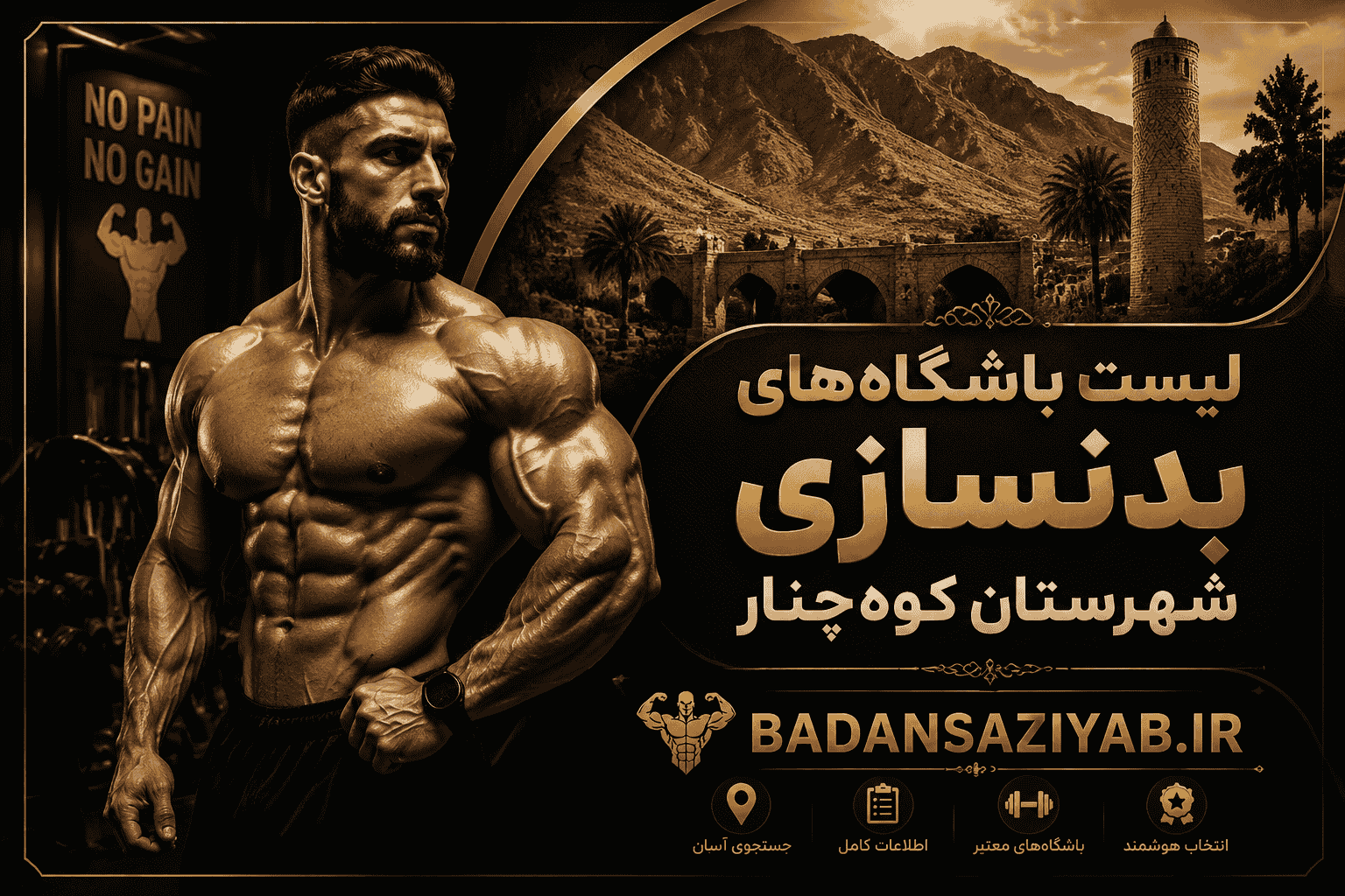 لیست باشگاه‌های بدنسازی شهرستان کوه‌چنار